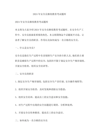 2024年安全员继续教育考试题库 