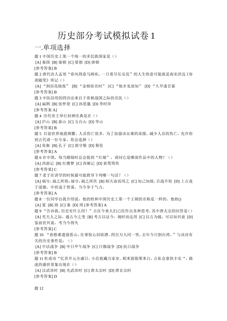 历史部分考试模拟试卷1_第1页