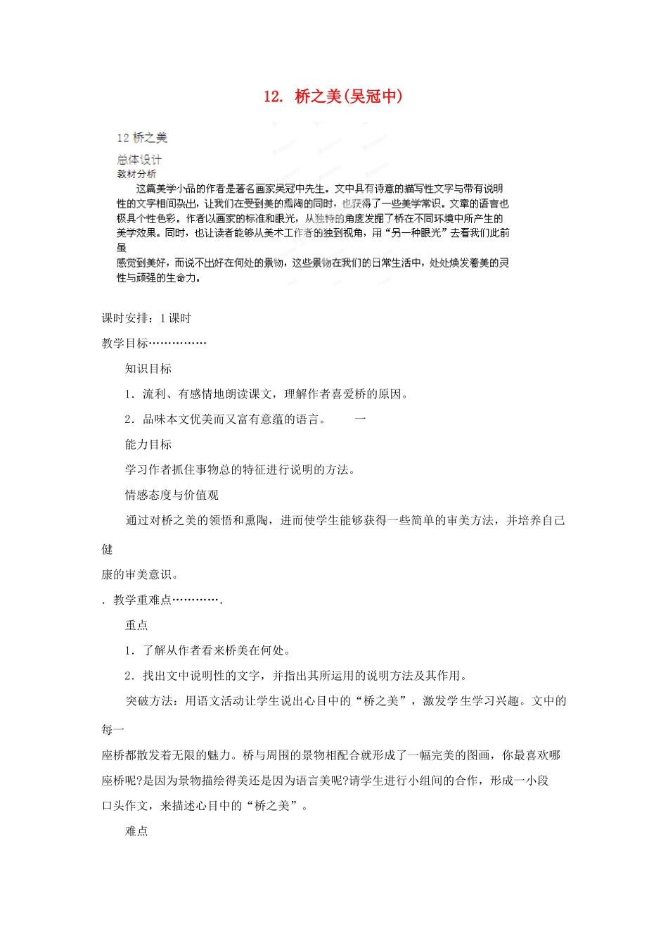 山东省济宁市微山县高楼乡第一中学八年级语文上册 12.桥之美教案 新人教版_第1页