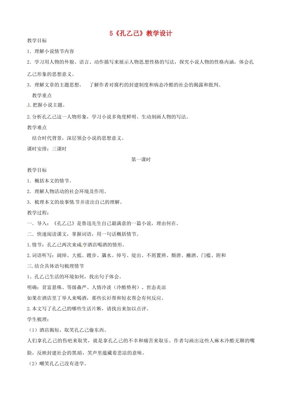 浙江省绍兴县钱清镇中学九年级语文下册 5《孔乙己》教学设计 新人教版_第1页