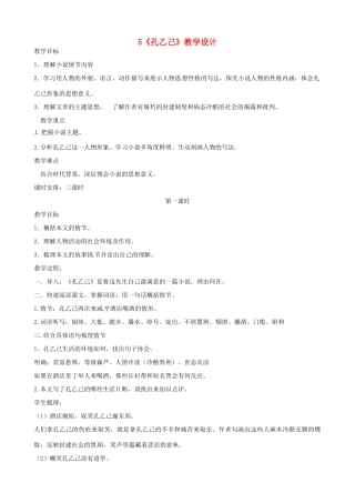 浙江省绍兴县钱清镇中学九年级语文下册 5《孔乙己》教学设计 新人教版