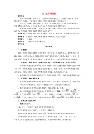 新疆塔城地区托里县第三中学八年级语文上册《14 故宫博物院》教案 新人教版