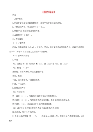 山东省胶南市大场镇中心中学八年级语文上册《我的母亲》教案 鲁教版