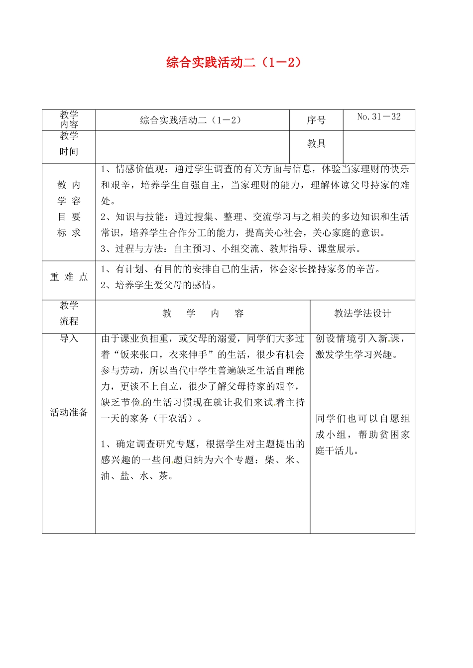 吉林省长春市九年级语文上册 综合实践活动二（1－2）教案 长春版-长春版初中九年级上册语文教案_第1页