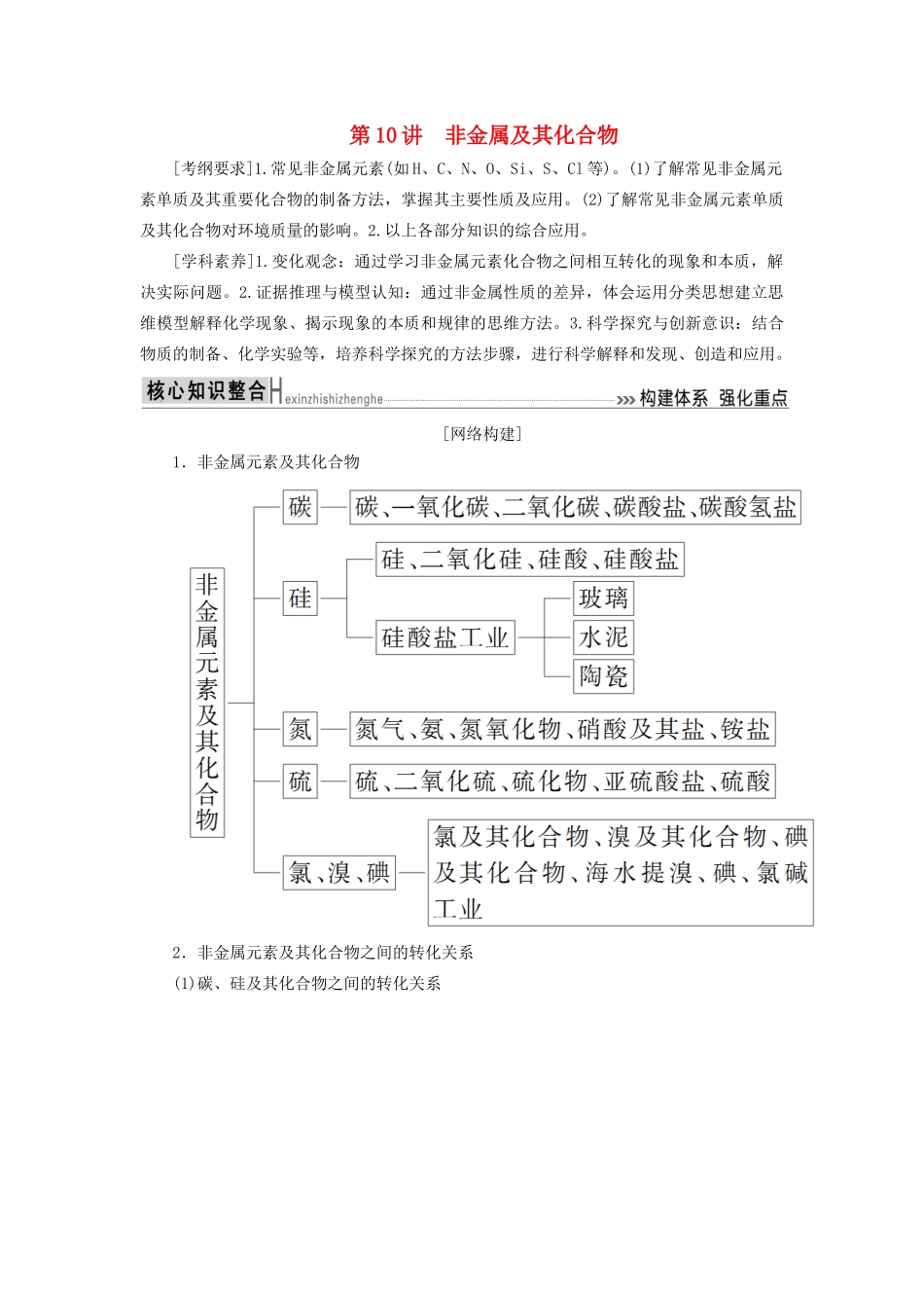 高考化学二轮复习 第10讲 非金属及其化合物学案-人教版高三全册化学学案_第1页