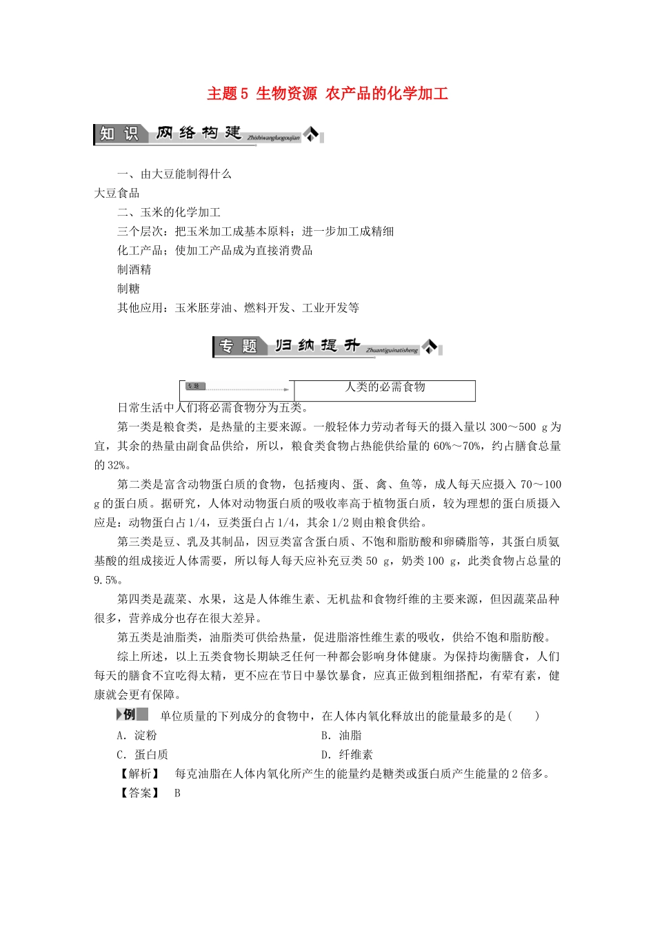 高中化学 主题5 生物资源 农产品的化学加工复习学案 鲁科版选修2-鲁科版高二选修2化学学案_第1页