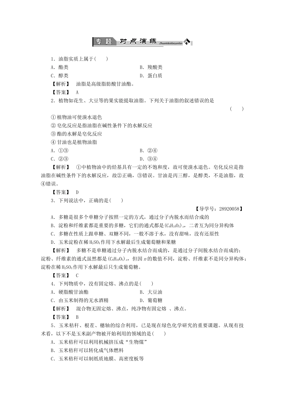 高中化学 主题5 生物资源 农产品的化学加工复习学案 鲁科版选修2-鲁科版高二选修2化学学案_第2页