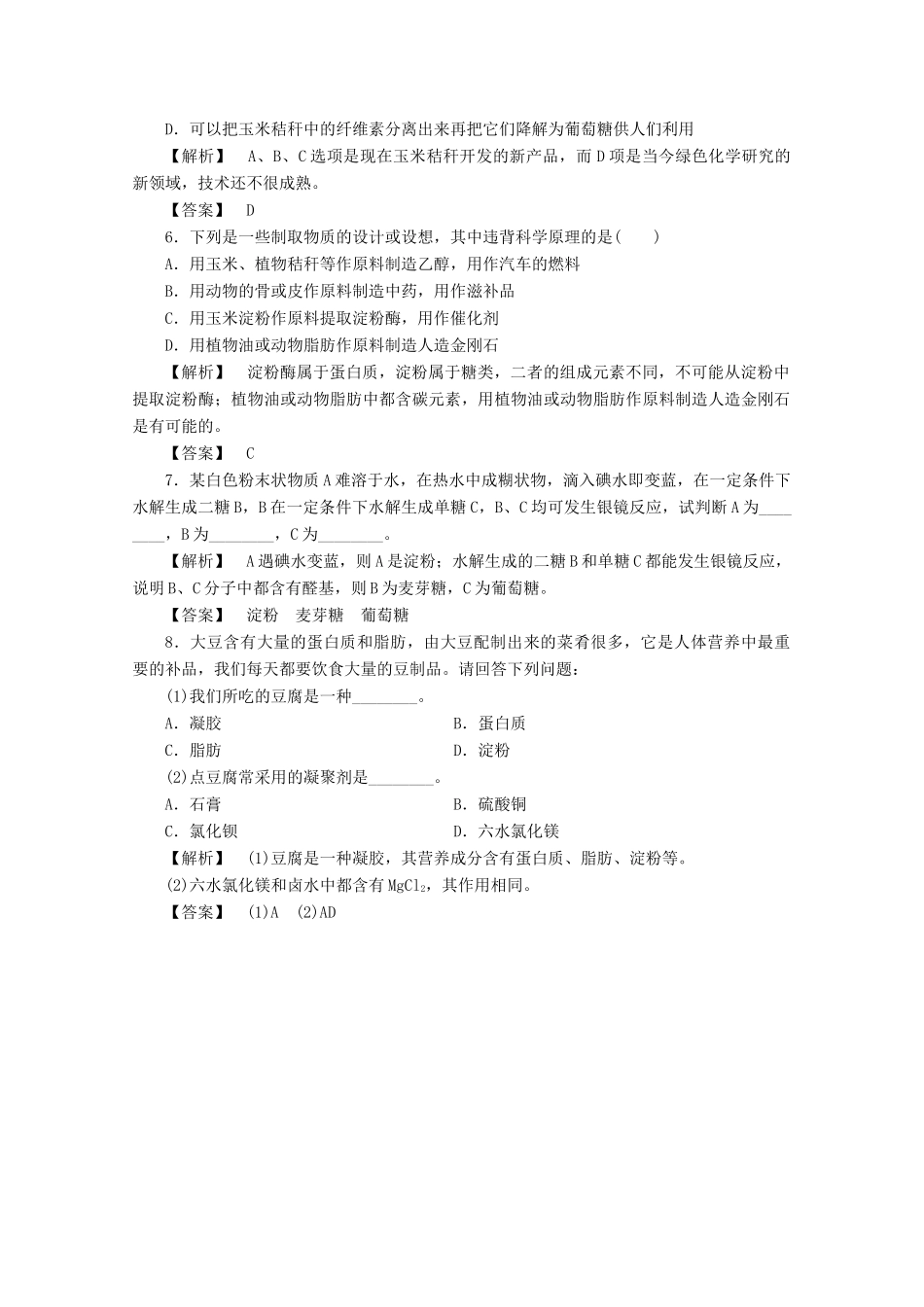 高中化学 主题5 生物资源 农产品的化学加工复习学案 鲁科版选修2-鲁科版高二选修2化学学案_第3页