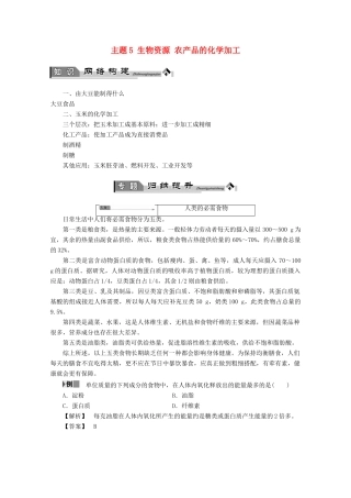 高中化学 主题5 生物资源 农产品的化学加工复习学案 鲁科版选修2-鲁科版高二选修2化学学案