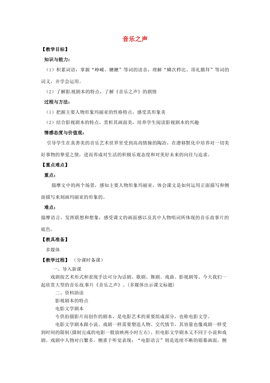 山东省烟台龙口市诸由观镇诸由中学九年级语文下册 14 音乐之声教案 鲁教版五四制_第1页