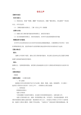 山东省烟台龙口市诸由观镇诸由中学九年级语文下册 14 音乐之声教案 鲁教版五四制