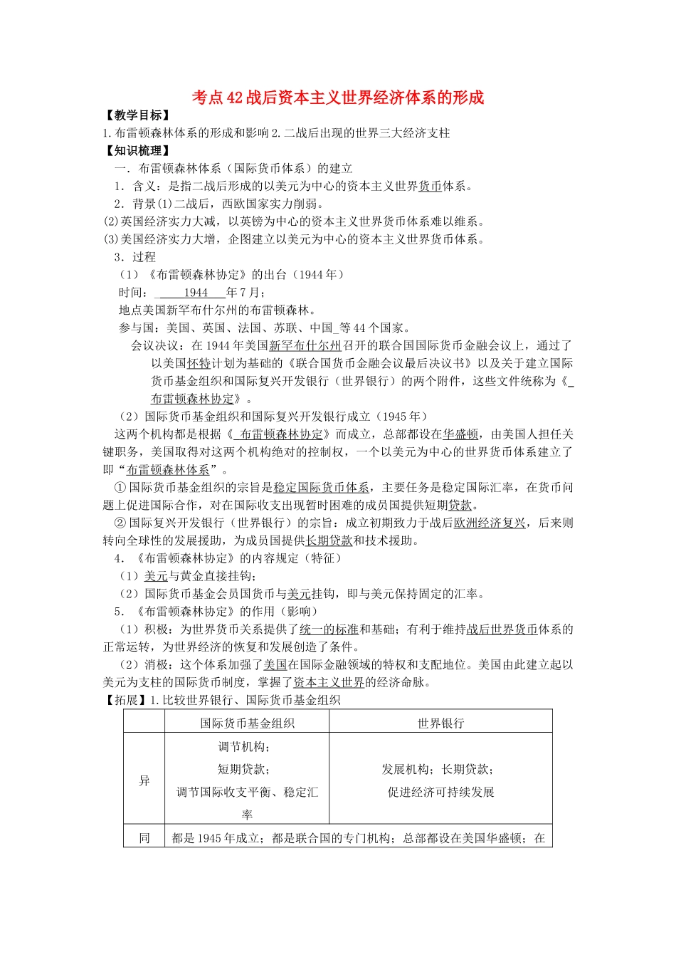 高考历史一轮复习 考点42 战后资本主义世界经济体系的形成学案-人教版高三全册历史学案_第1页