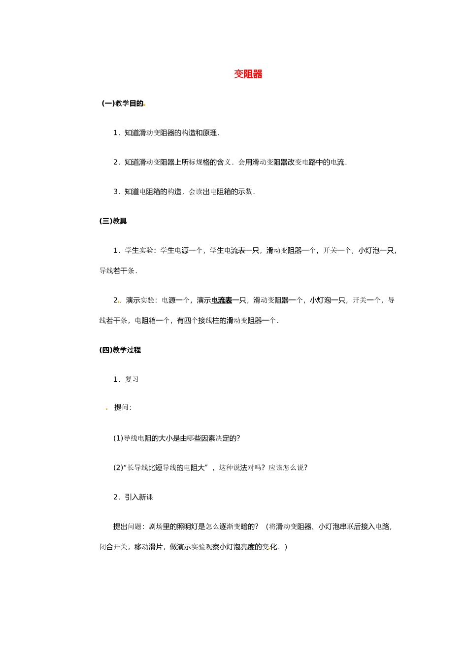 物理：北师大版九年级 变阻器（教案）2_第1页