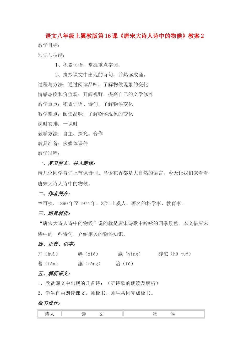 语文八年级上翼教版第16课《唐宋大诗人诗中的物候》教案2_第1页