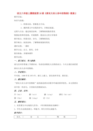 语文八年级上翼教版第16课《唐宋大诗人诗中的物候》教案2
