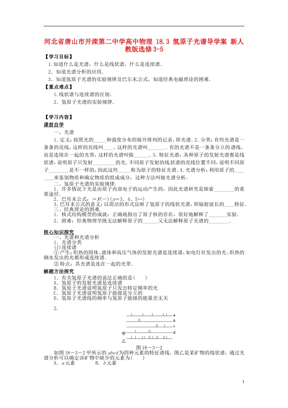 河北省唐山市开滦第二中学高中物理 18.3 氢原子光谱导学案 新人教版选修3-5_第1页