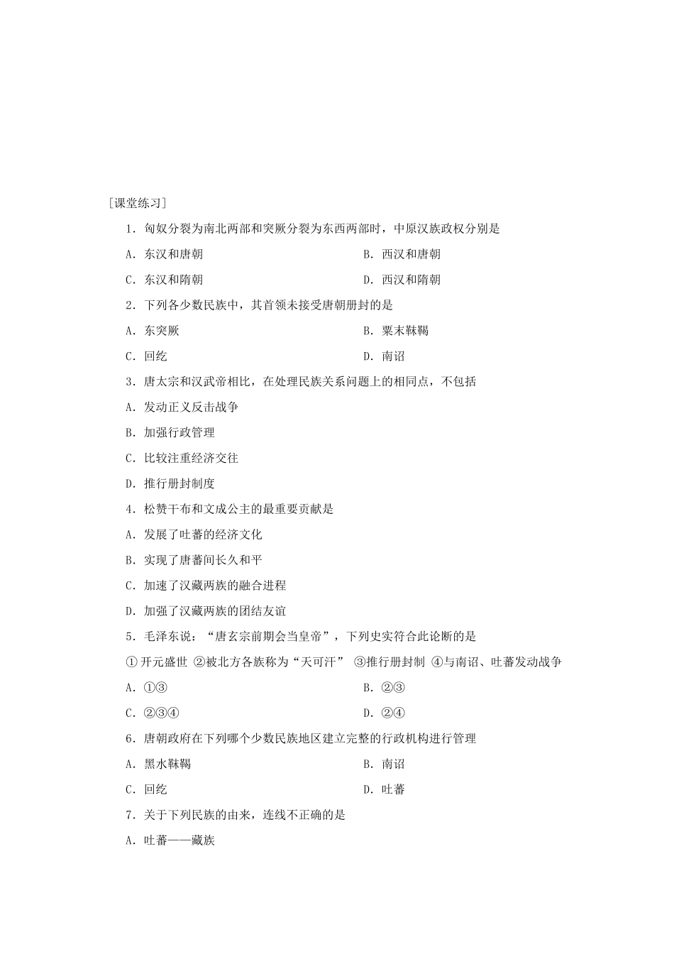 高三历史中国古代史复习学案：4.6   隋唐统一多民族国家的发展旧人教版_第2页