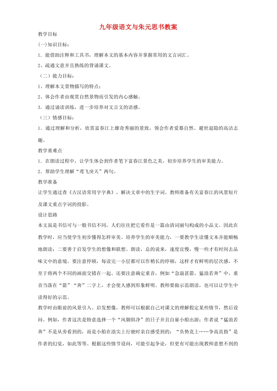 九年级语文与朱元思书教案 语文版_第1页
