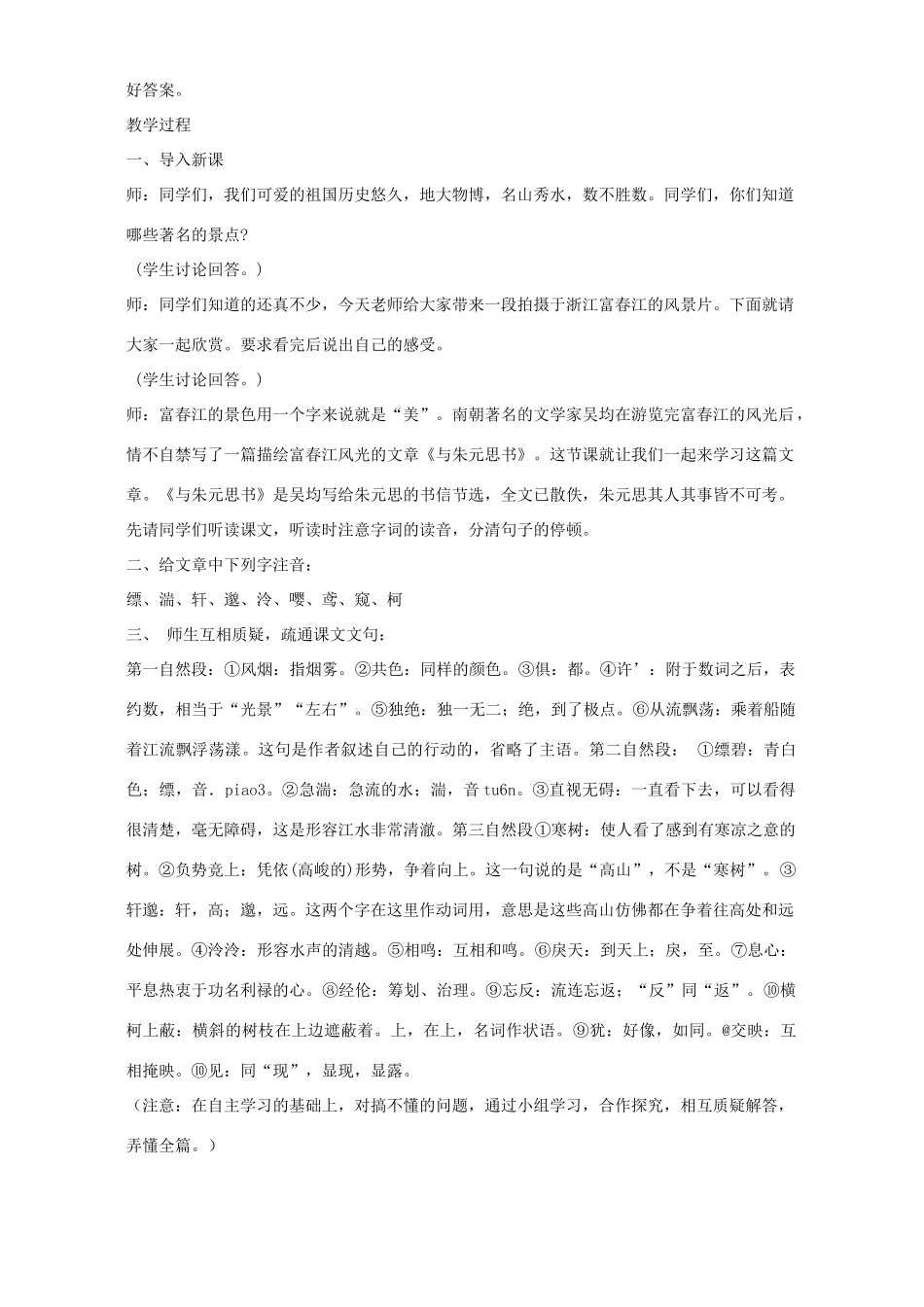 九年级语文与朱元思书教案 语文版_第2页