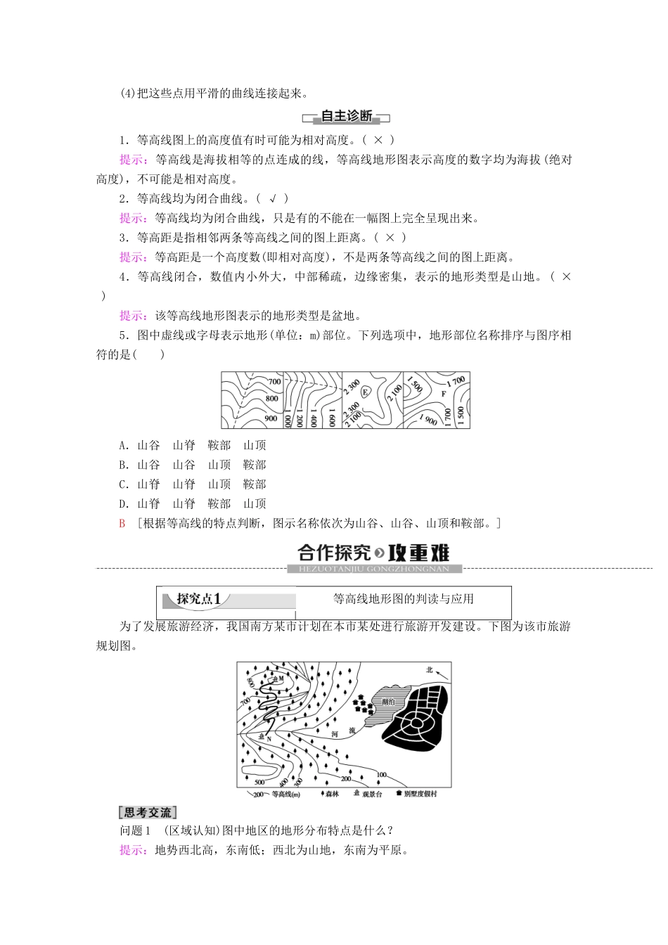 高中地理 第3单元 从圈层作用看地理环境内在规律 单元活动 学会应用地形图学案 鲁教版必修1-鲁教版高一必修1地理学案_第2页
