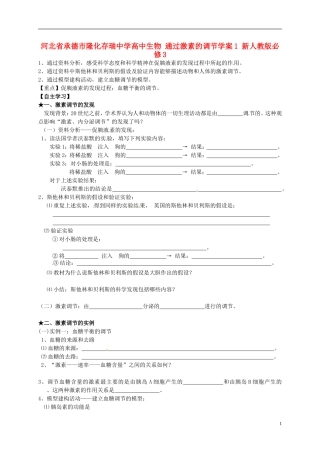 河北省承德市隆化存瑞中学高中生物 通过激素的调节学案1 新人教版必修3