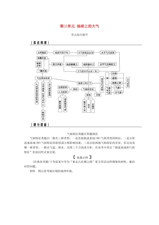 高考地理一轮复习 第一部分 第三单元 地球上的大气单元综合提升学案-人教版高三全册地理学案