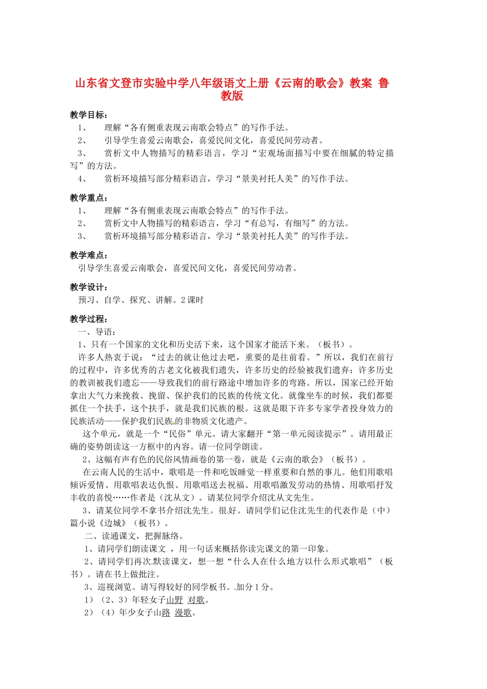 山东省文登市实验中学八年级语文上册《云南的歌会》教案 鲁教版_第1页