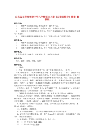 山东省文登市实验中学八年级语文上册《云南的歌会》教案 鲁教版