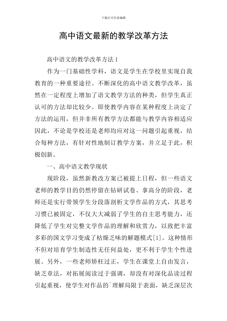 高中语文最新的教学改革方法_第1页