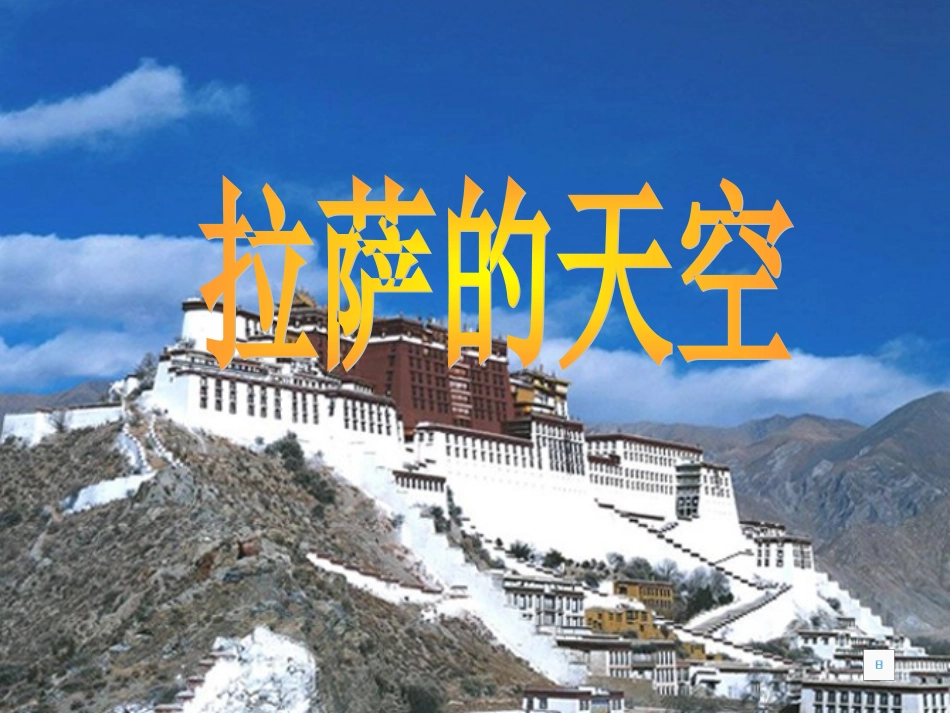 《拉萨的天空》_第1页