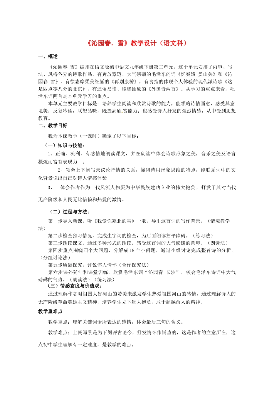 福建省古田十一中九年级语文《沁园春 雪》教学设计_第1页