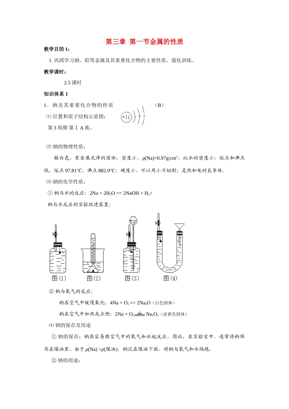 高中化学 第三章第一节金属的性质学案 人教版必修1_第1页