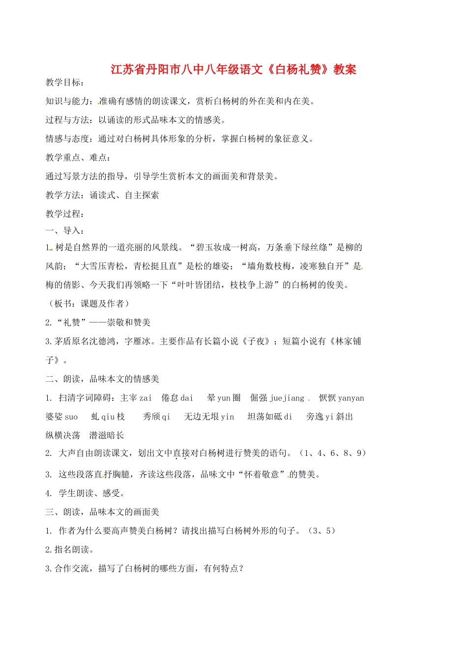 江苏省丹阳市八中八年级语文《白杨礼赞》教案_第1页