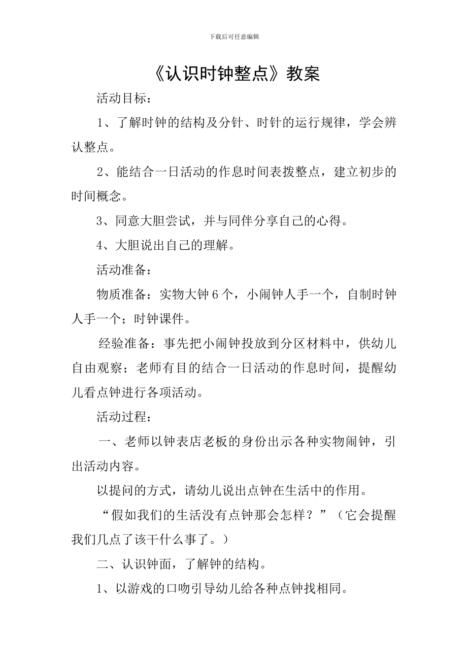 《认识时钟整点》教案_第1页