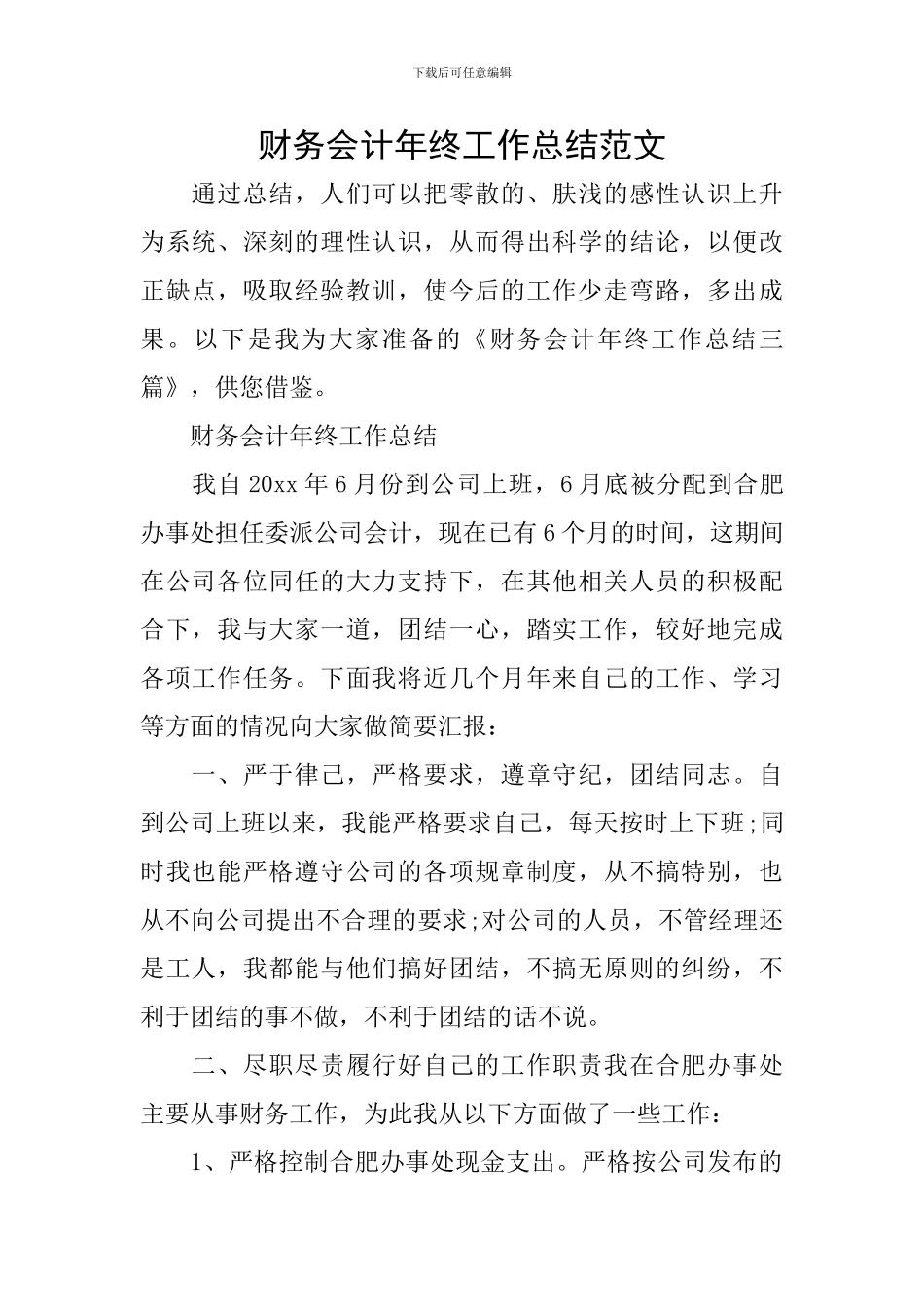 财务会计年终工作总结范文_第1页