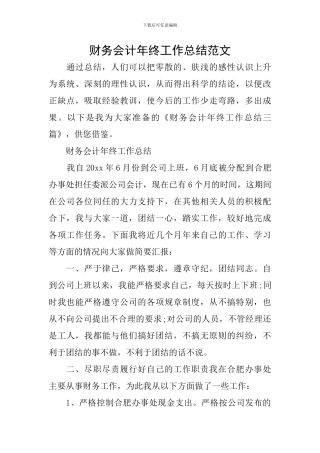 财务会计年终工作总结范文