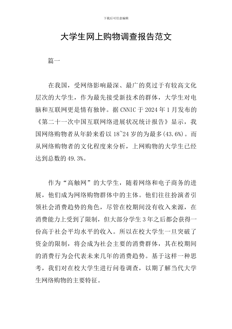 大学生网上购物调查报告范文_第1页