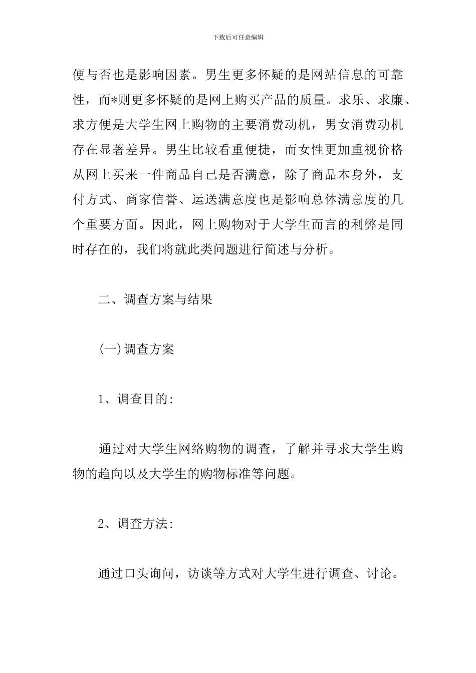 大学生网上购物调查报告范文_第3页
