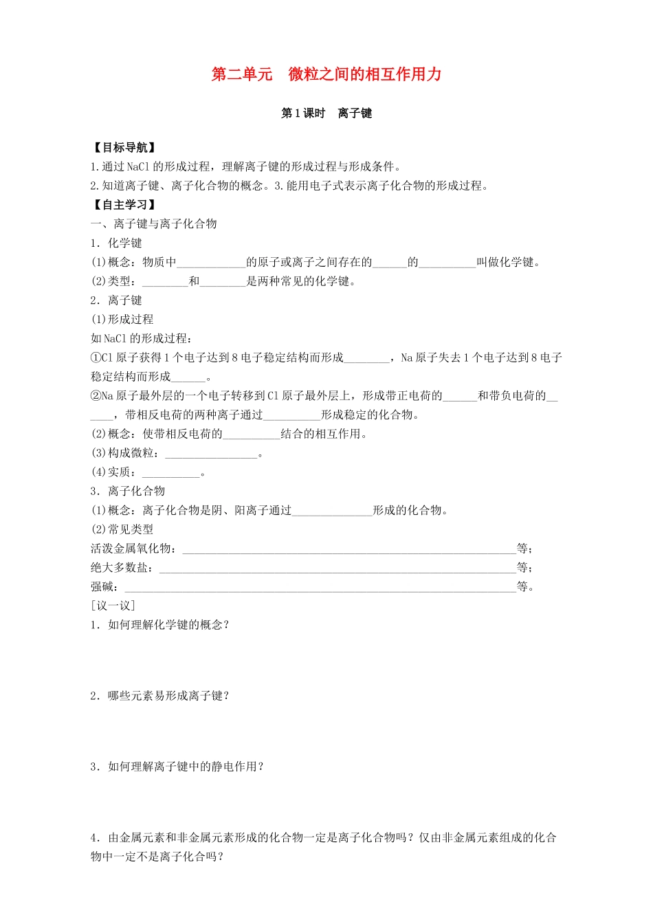 高中化学 专题1 微观结构与物质的多样性 第2单元 微粒之间的相互作用力导学案 苏教版必修2-苏教版高一必修2化学学案_第1页