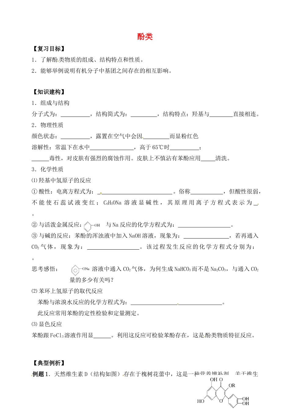 高三化学一轮复习 酚学案-人教版高三全册化学学案_第1页