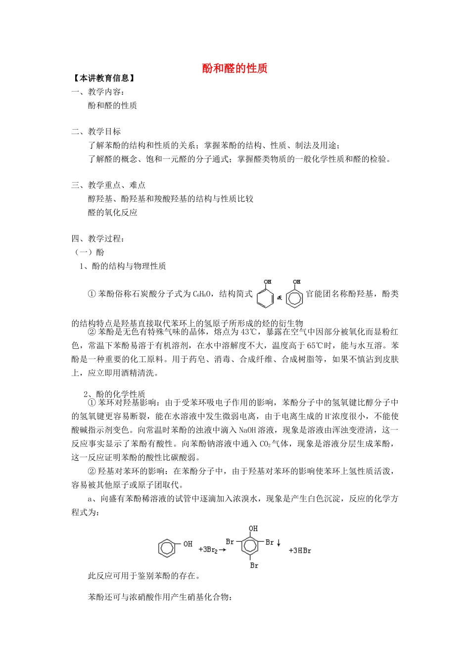 高考化学第一轮复习 专题 酚和醛的性质学案 苏教版-苏教版高三全册化学学案_第1页