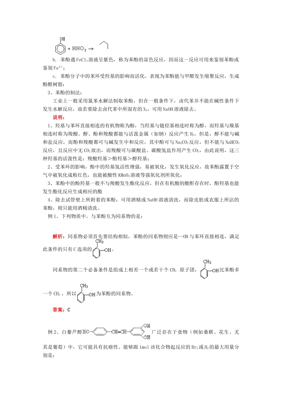 高考化学第一轮复习 专题 酚和醛的性质学案 苏教版-苏教版高三全册化学学案_第2页