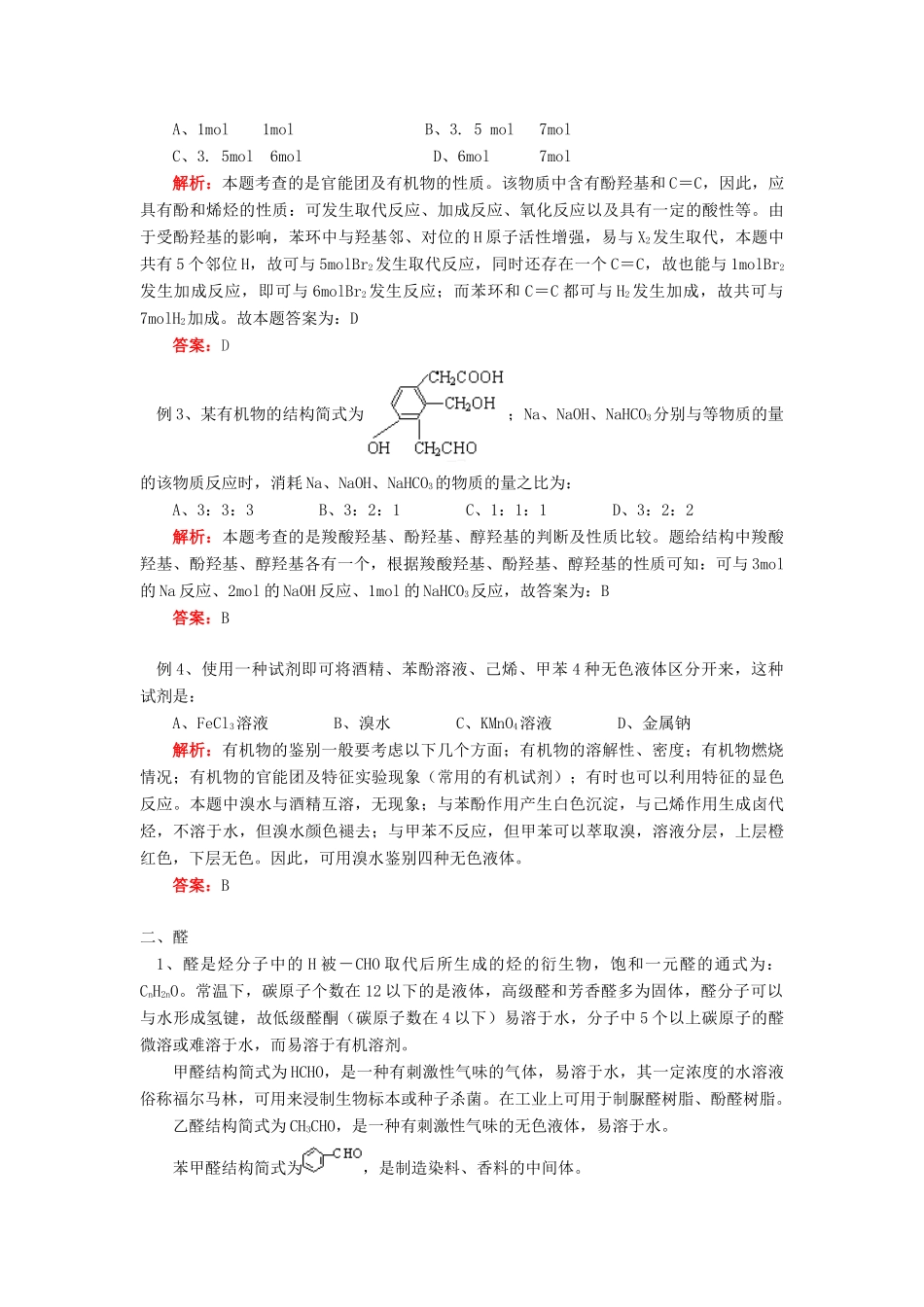 高考化学第一轮复习 专题 酚和醛的性质学案 苏教版-苏教版高三全册化学学案_第3页