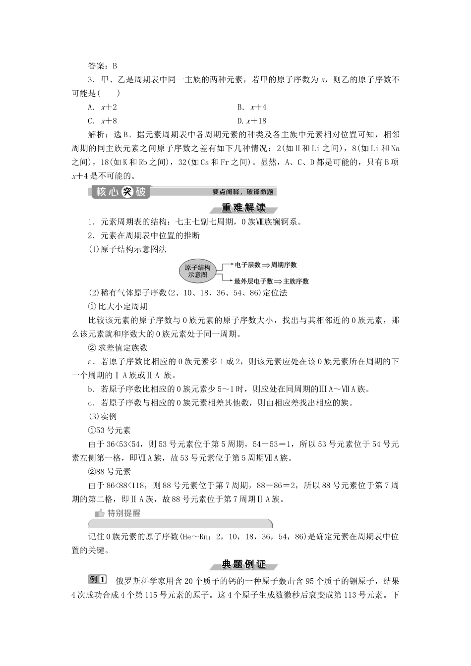 高中化学 专题1 微观结构与物质的多样性 第一单元 原子核外电子排布与元素周期律 第3课时 元素周期表及其应用学案 苏教版必修2-苏教版高中必修2化学学案_第2页