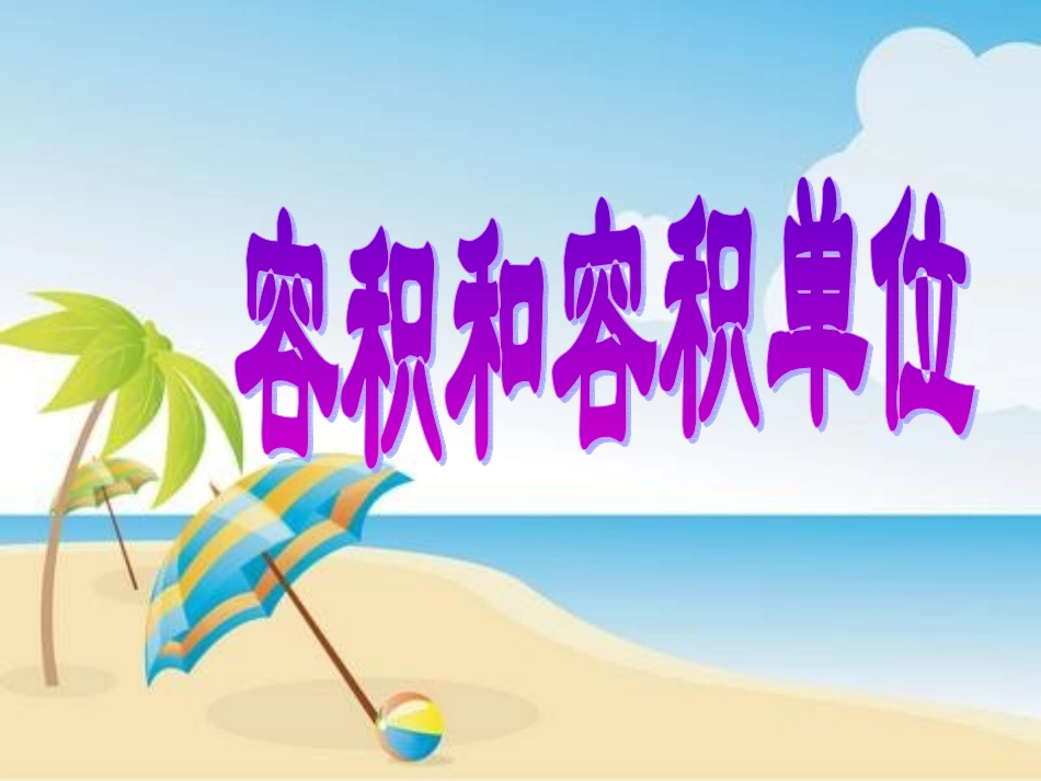 12容积和容积单位_第1页
