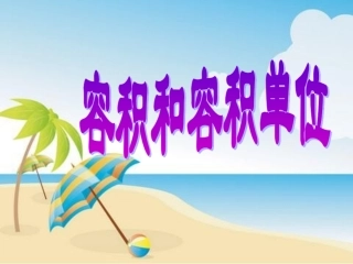 12容积和容积单位