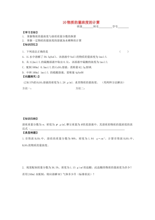 高中化学《10物质的量浓度的计算》学案 苏教版必修1