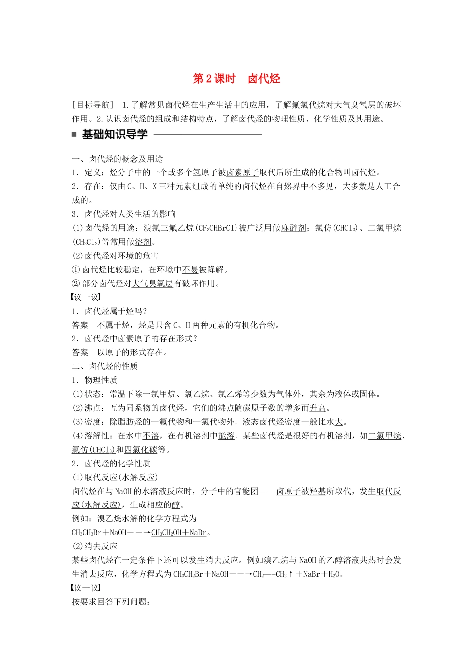高中化学 第二章 官能团与有机化学反应 烃的衍生物 第1节 有机化学反应类型 第2课时 卤代烃同步备课学案 鲁科版选修5-鲁科版高二选修5化学学案_第1页