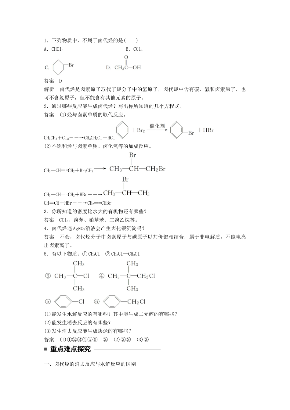 高中化学 第二章 官能团与有机化学反应 烃的衍生物 第1节 有机化学反应类型 第2课时 卤代烃同步备课学案 鲁科版选修5-鲁科版高二选修5化学学案_第2页