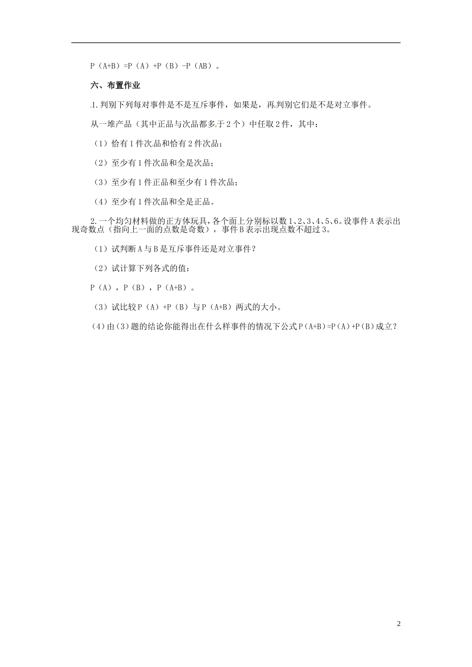 湖南省师范大学附属中学高三数学总复习 概率的加法公式教案_第2页
